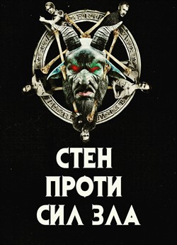 Стен проти сил зла (Сезон 1)