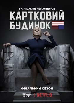 Картковий будинок (Сезон 6)