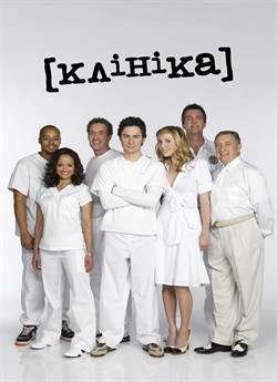 Клініка (Сезон 5)