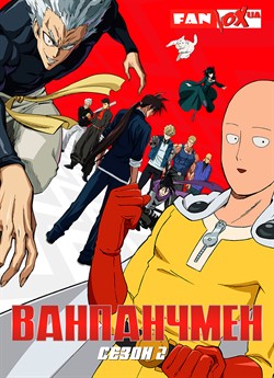 Ванпанчмен (Сезон 2)