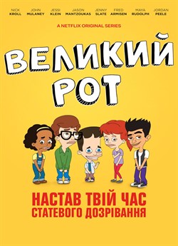 Великий рот