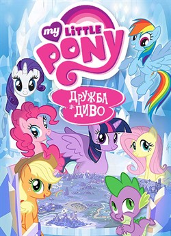 My Little Pony: Дружба — це диво