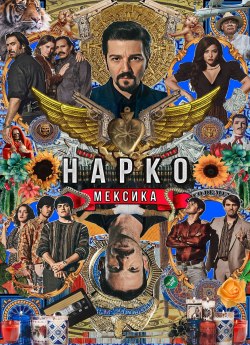 Нарко: Мексика