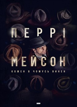 Перрі Мейсон