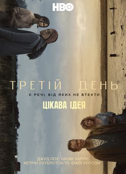 Третій день