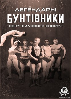 Легендарні бунтівники світу силового спорту