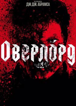 Оверлорд