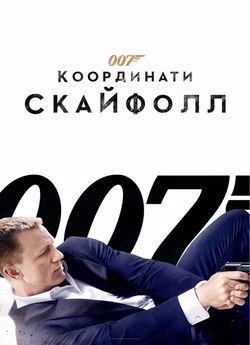 007: Координати «Скайфол»