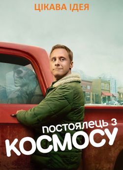 Постоялець з космосу