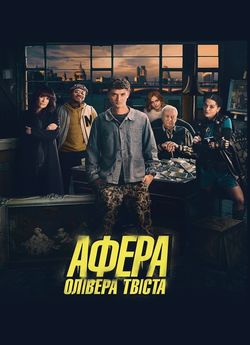 Афера Олівера Твіста