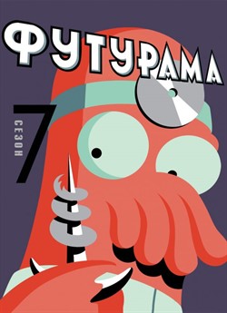 Футурама (Сезон 7)