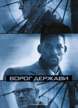 Ворог держави