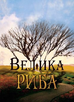 Велика Риба