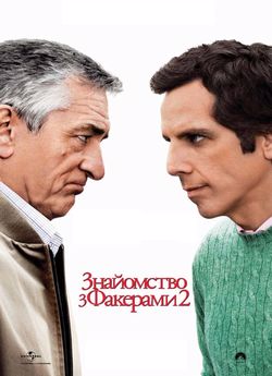 Знайомство з Факерами 2