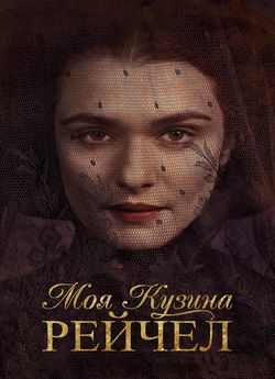 Моя кузина Рейчел