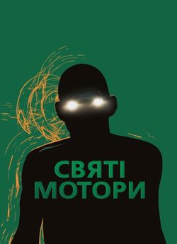 Корпорація «Святі мотори»