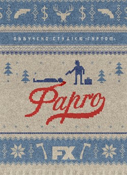 Фарго (Сезон 1)