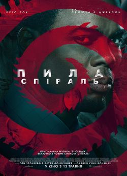 Пила: Спіраль