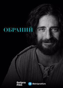 Обраний