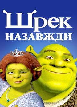 Шрек назавжди