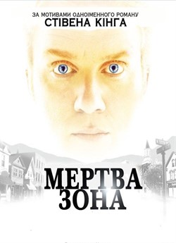 Мертва зона