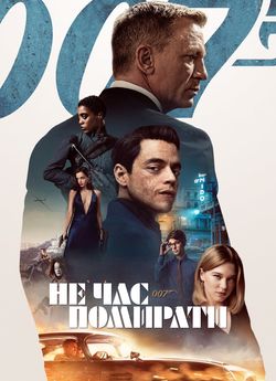 007: Не час помирати