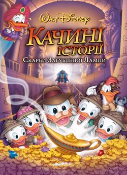 Качині історії: Скарби загубленої лампи