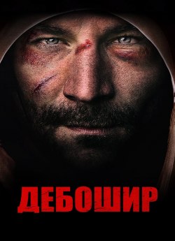 Дебошир