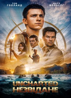 Uncharted: Незвідане