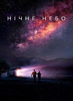 Нічне небо