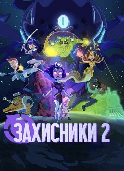 Захисники 2