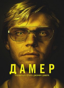 Дамер — чудовисько: Історія Джеффрі Дамера