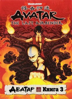Аватар: Останній Захисник (Сезон 3)