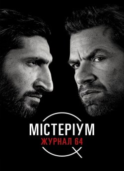 Містеріум: Журнал 64