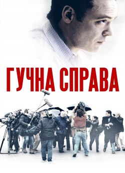 Гучна справа