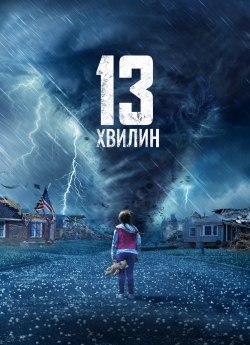 13 хвилин