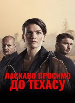 Ласкаво просимо до Техасу