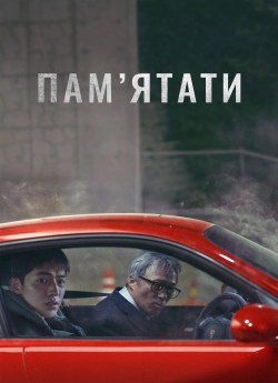 Пам'ятати