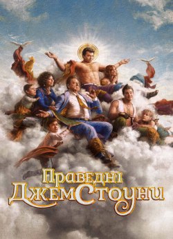 Праведні Джемстоуни