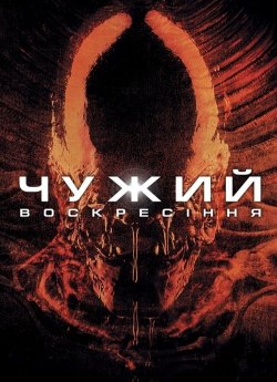 Чужий 4: Воскресіння