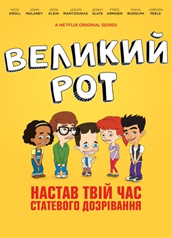 Великий рот (Сезон 1)