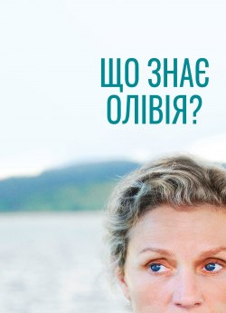 Олівія Кіттерідж / Що знає Олівія?