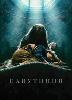 Павутиння