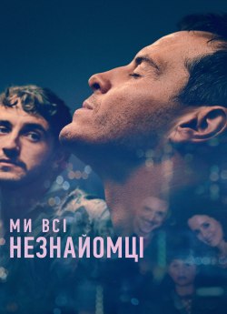 Ми всі незнайомці