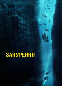 Занурення