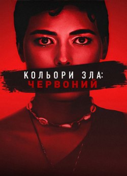 Кольори зла: Червоний