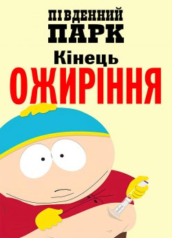 Південний парк: Кінець ожиріння