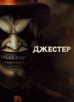 Джестер