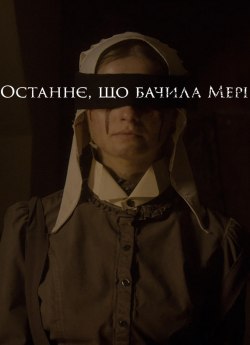 Останнє, що бачила Мері