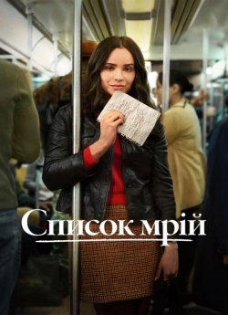Список мрій